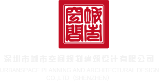 大鸡巴抽插动态图深圳市城市空间规划建筑设计有限公司